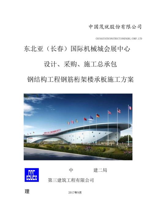 钢结构工程楼承板施工方案.docx