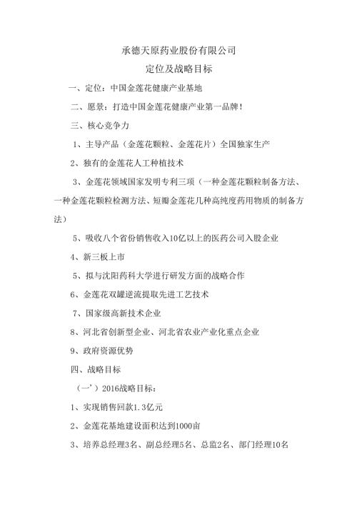 承德天原药业股份有限公司战略目标.docx