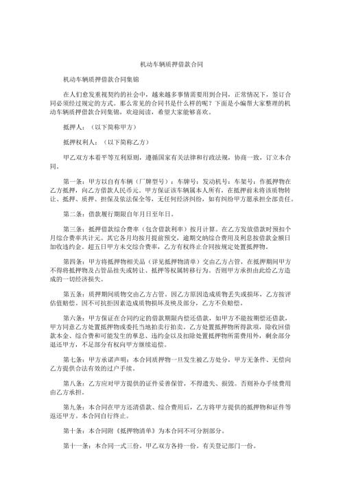 机动车辆质押借款合同.docx