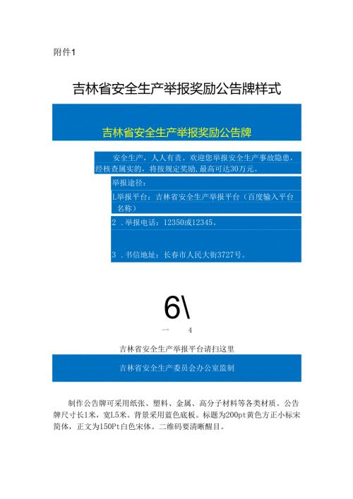 吉林省安全生产举报奖励公告牌样式（2024）.docx