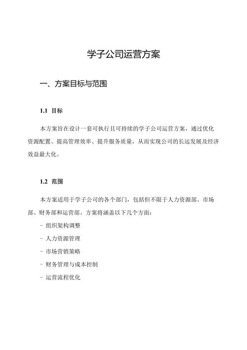 学子公司运营方案.docx