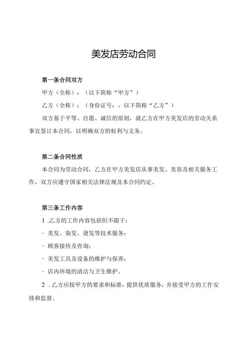 美发店劳动合同.docx
