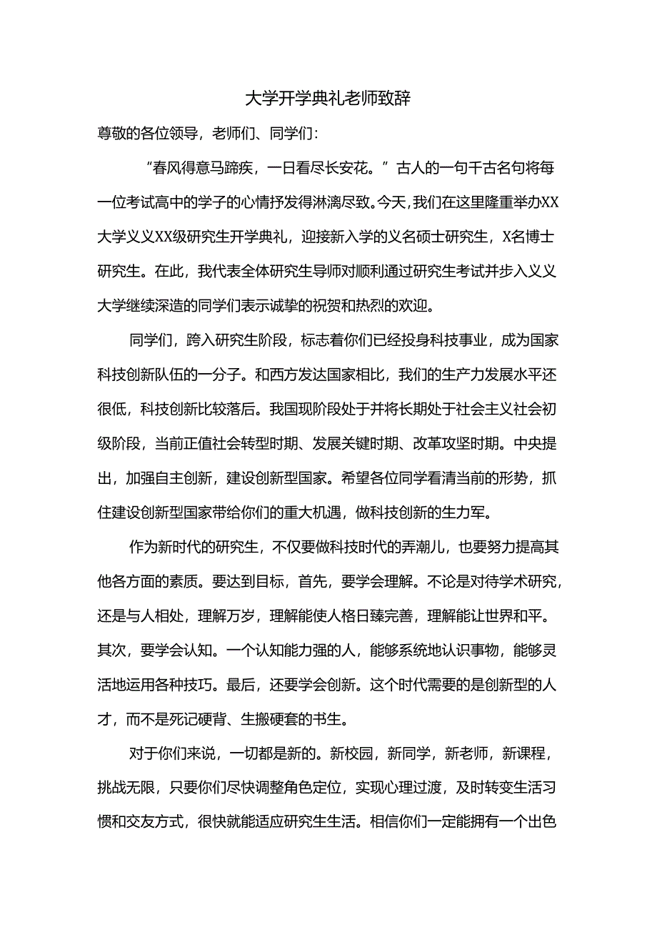 大学开学典礼老师致辞.docx_第1页