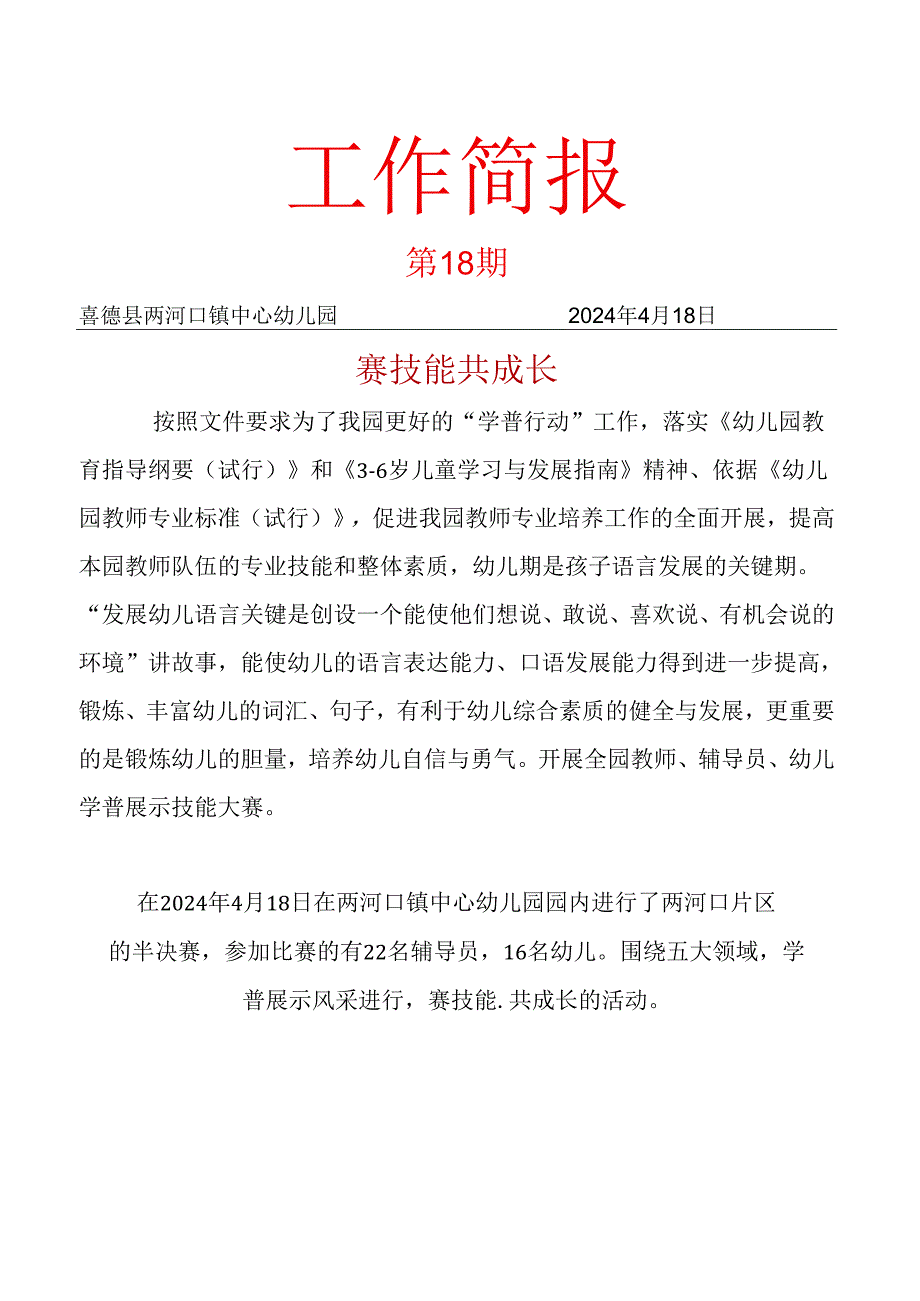 喜德县两河口镇中心幼儿园关于开展教师技能大赛活动简报.docx_第1页