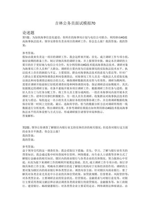 吉林公务员面试模拟70.docx
