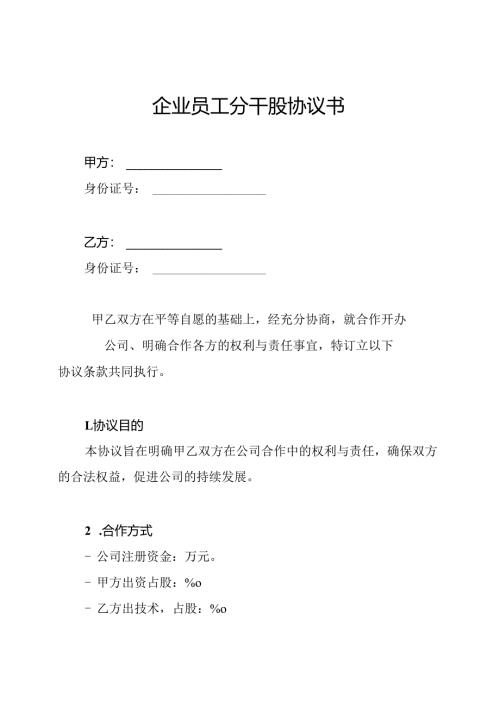 企业员工分干股协议书.docx