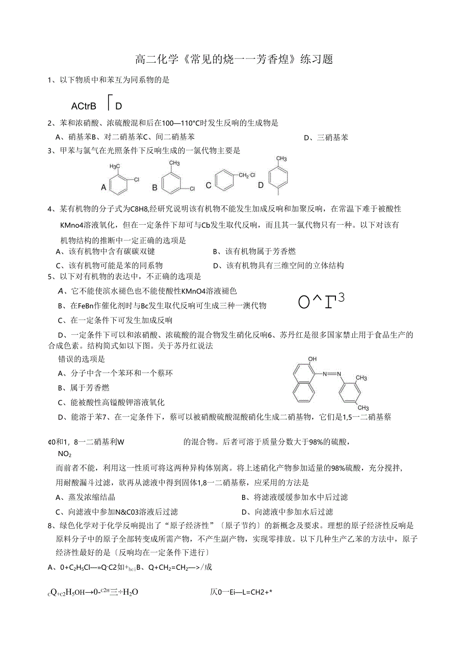 芳香烃练习题.docx_第1页