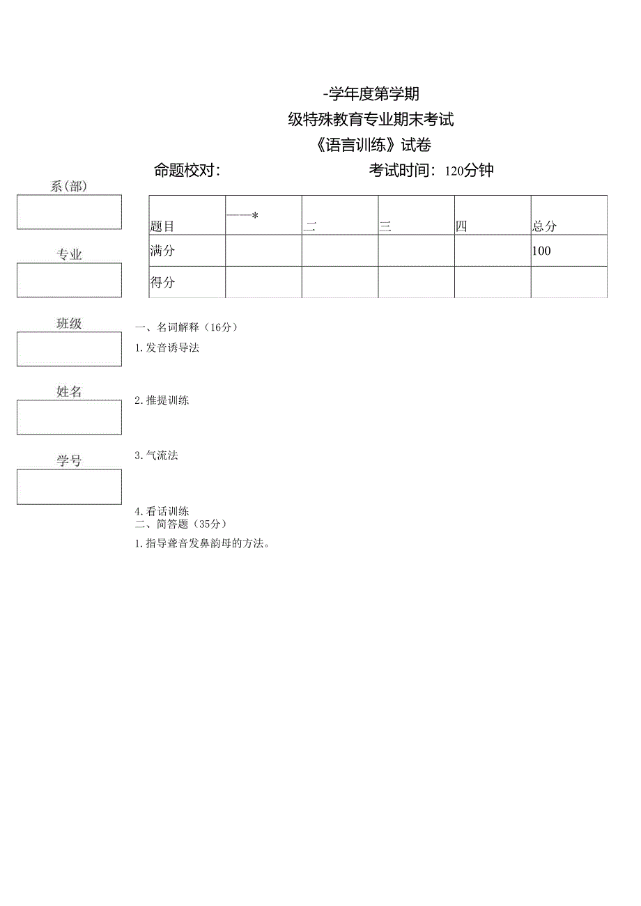 《语言训练》考试试卷一.docx_第1页