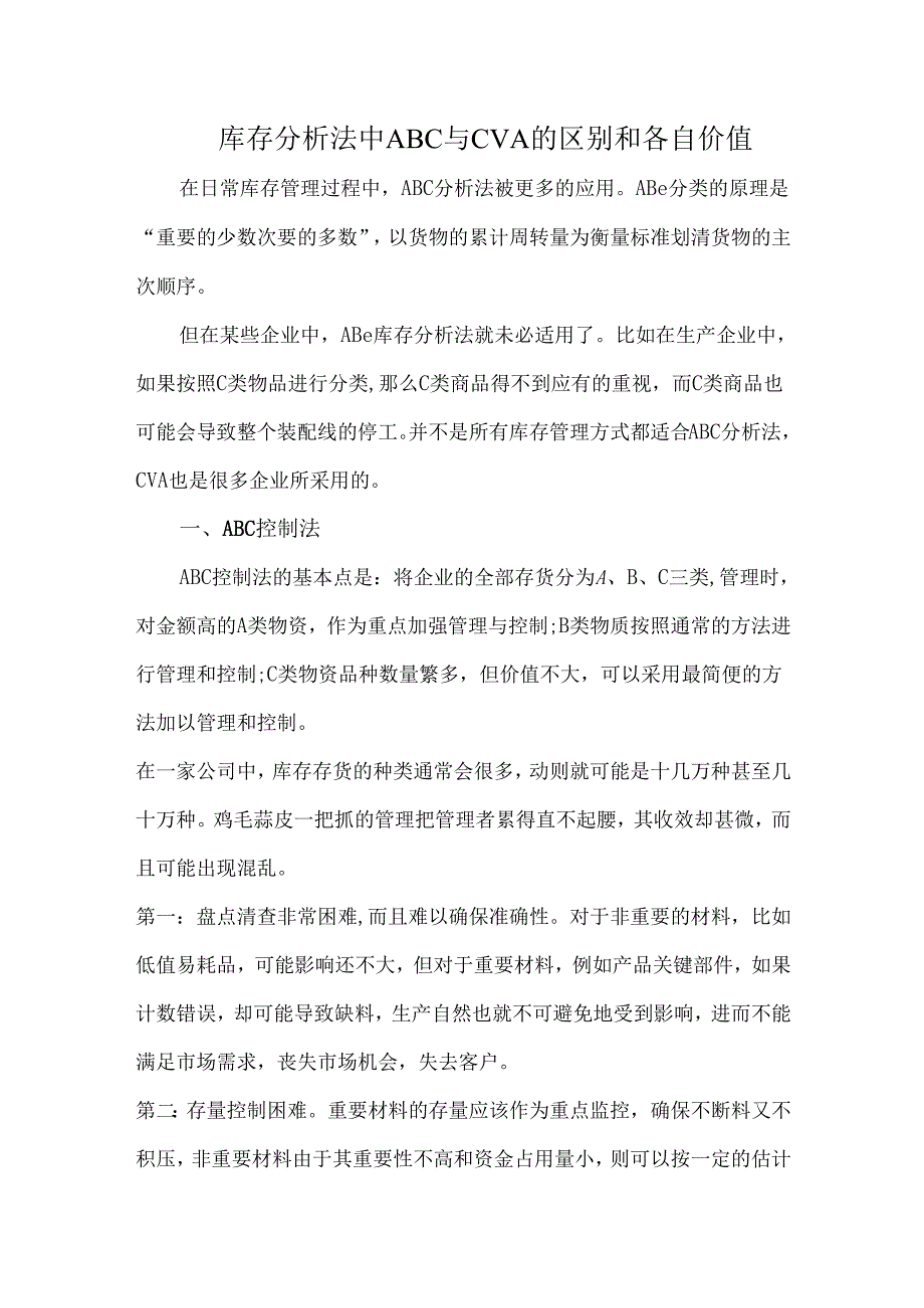 库存分析法中ABC与CVA的区别和各自价值.docx_第1页