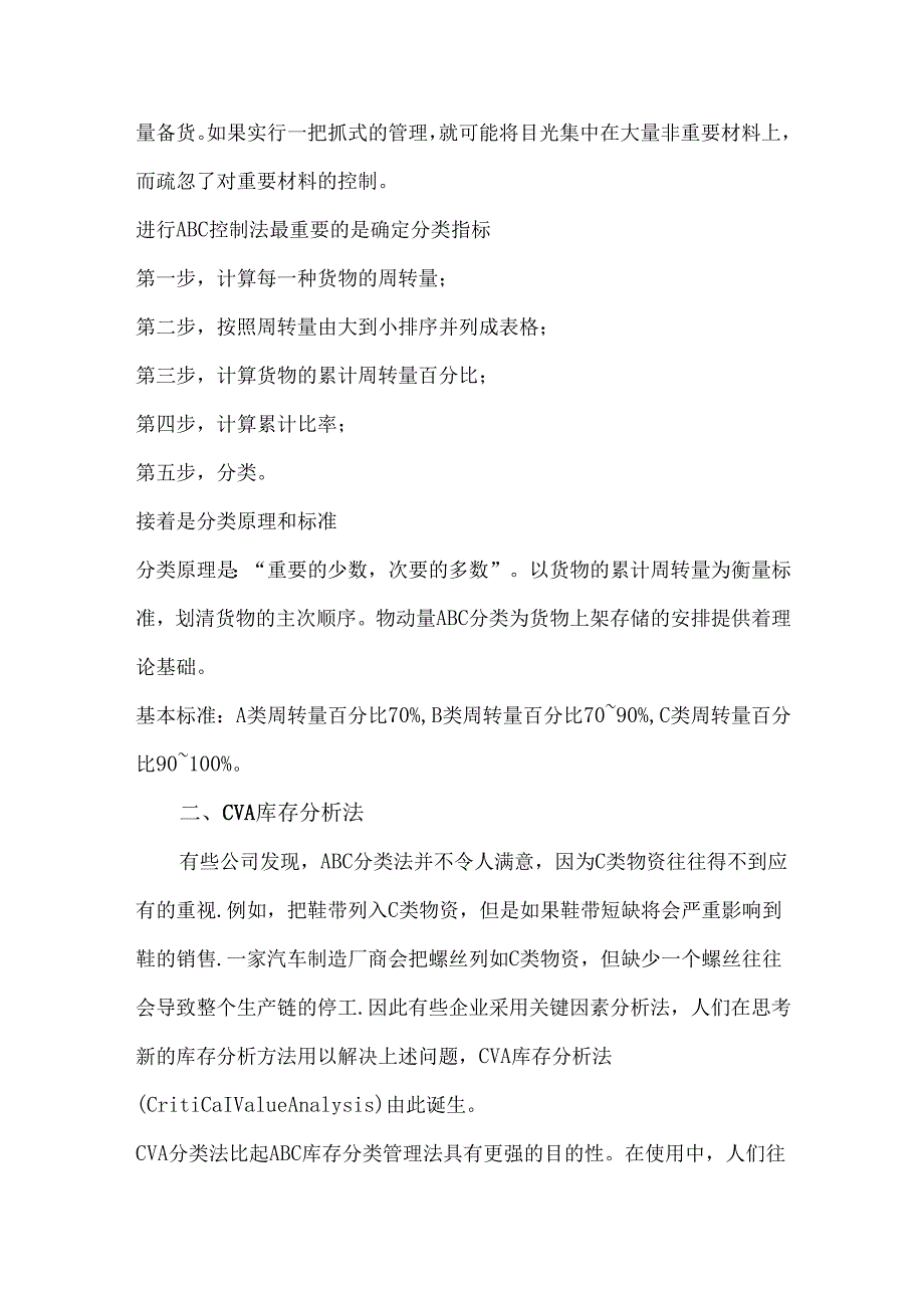 库存分析法中ABC与CVA的区别和各自价值.docx_第2页