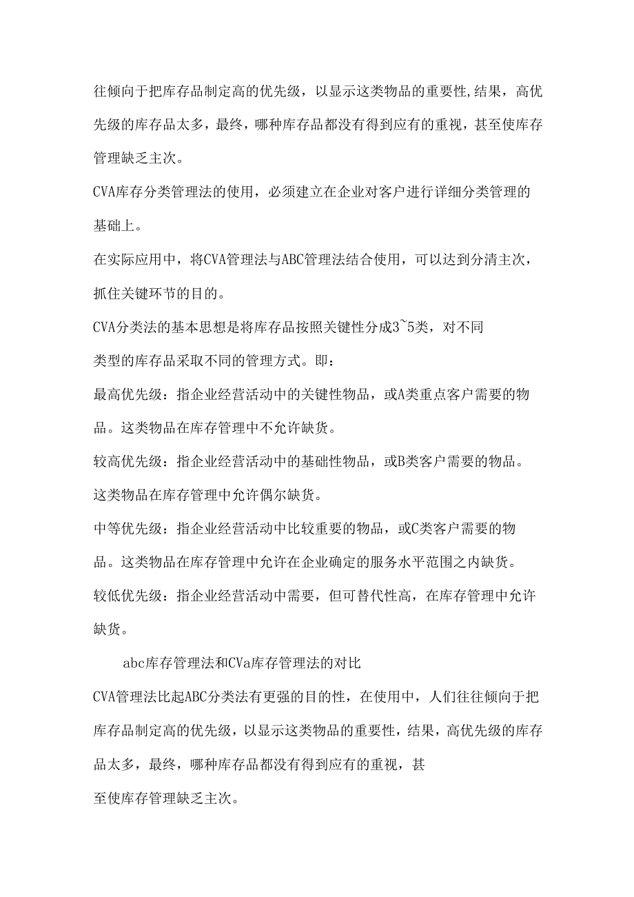 库存分析法中ABC与CVA的区别和各自价值.docx_第3页