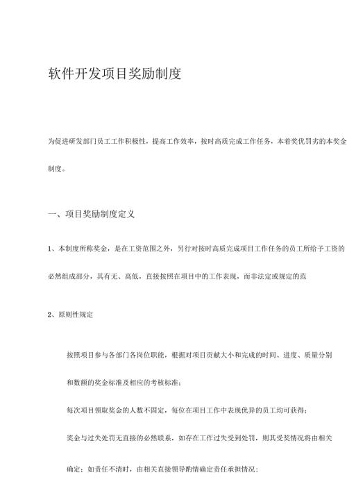 软件开发项目奖励制度.docx