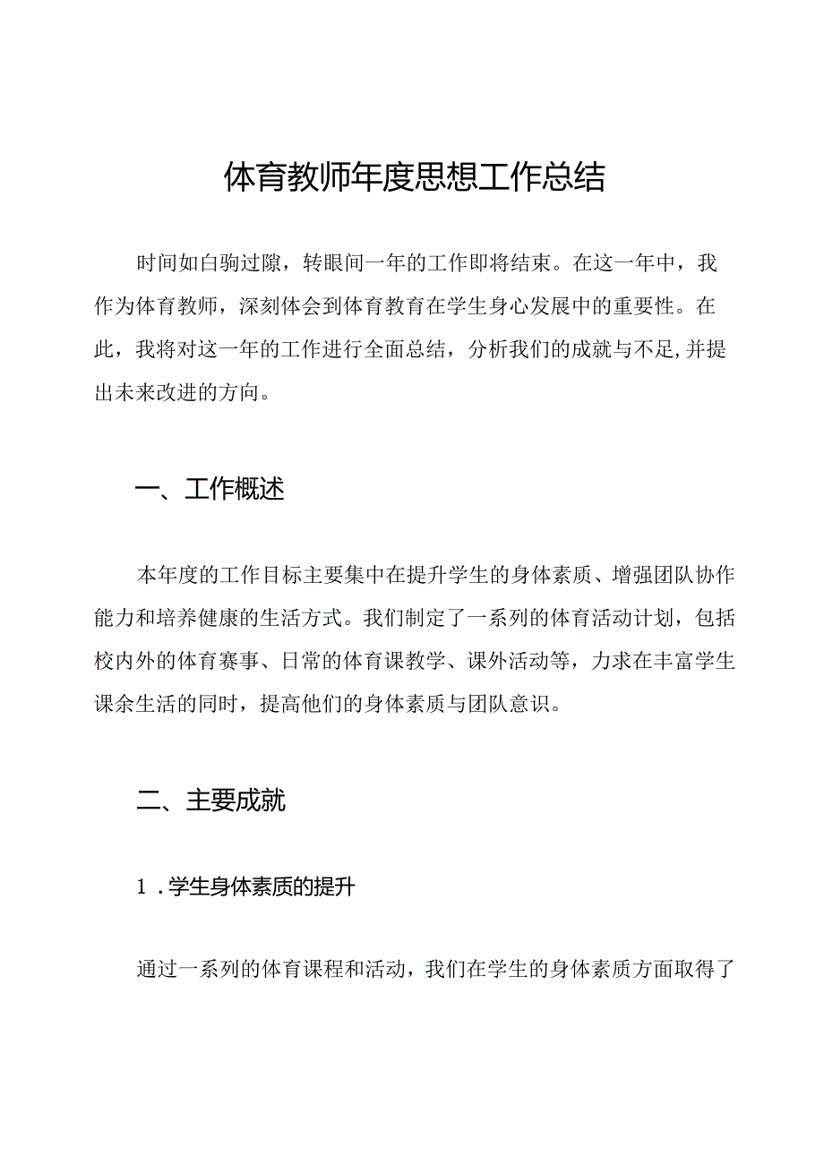 体育教师年度思想工作总结.docx_第1页