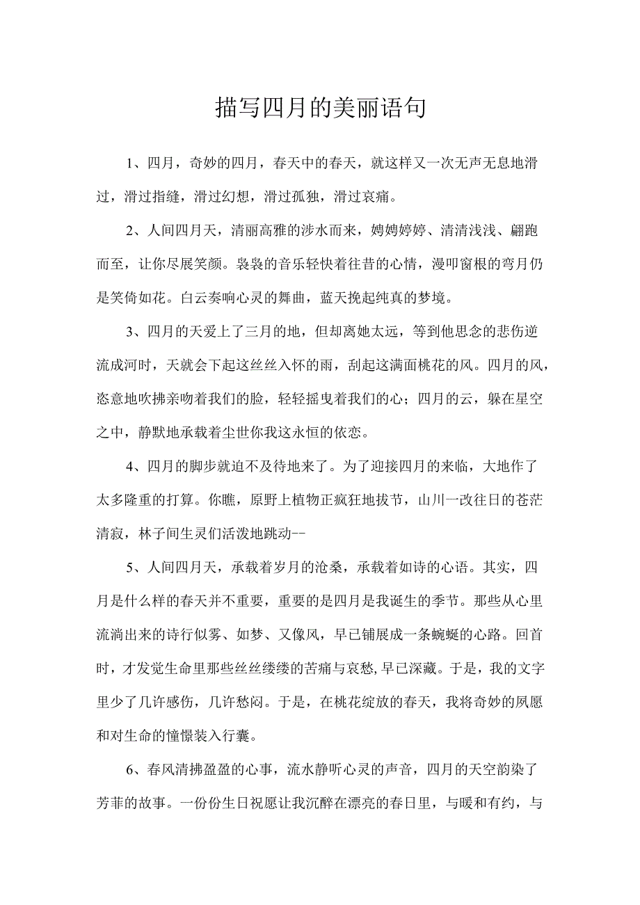 描写四月的优美语句.docx_第1页