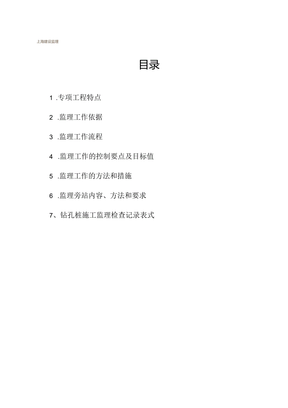钻孔灌注桩监理细则.docx_第2页