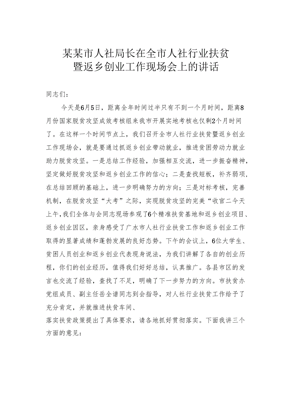 某某市人社局长在全市人社行业扶贫暨返乡创业工作现场会上的讲话.docx_第1页