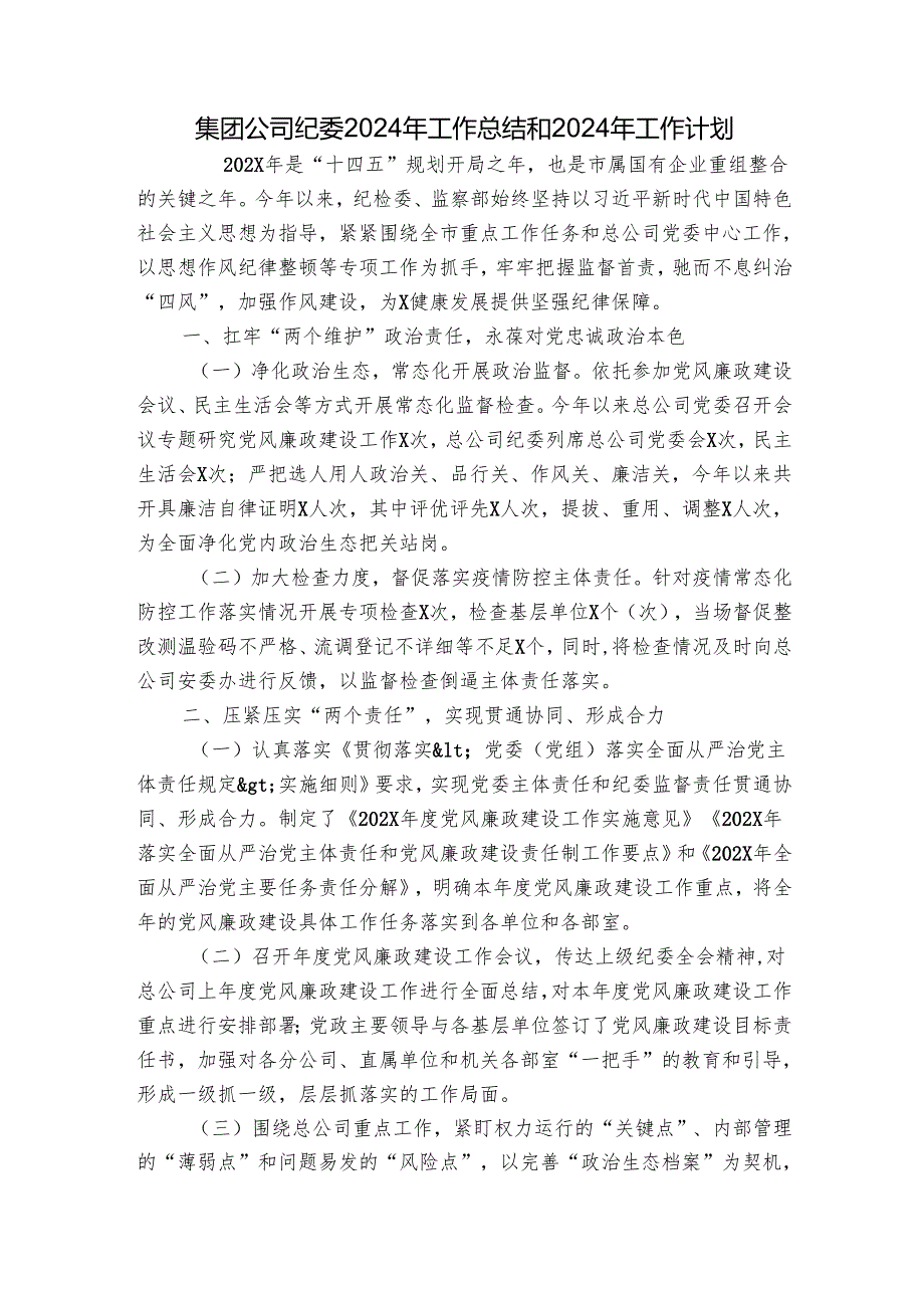 集团公司纪委2024年工作总结和2024年工作计划.docx_第1页