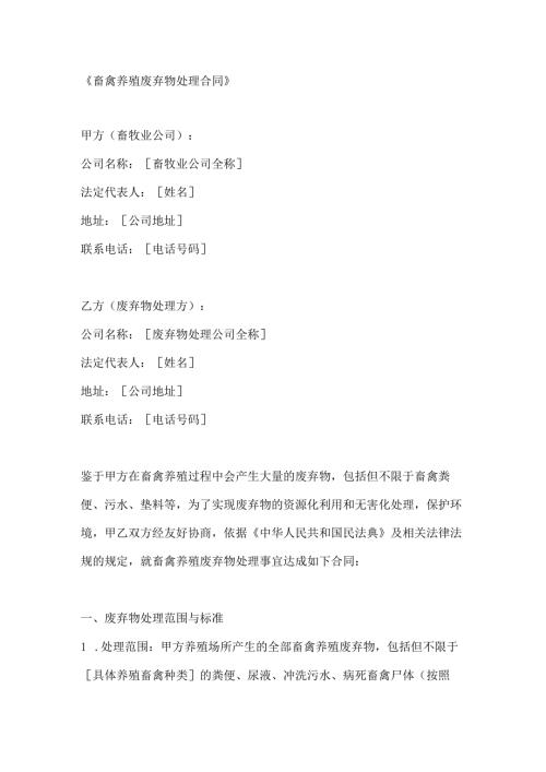 畜禽养殖废弃物处理合同.docx