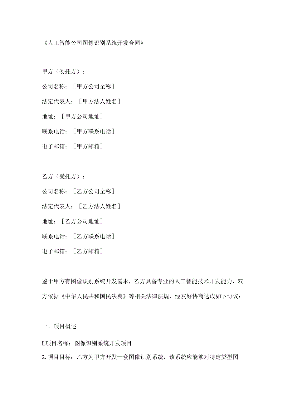 人工智能公司图像识别系统开发合同.docx_第1页