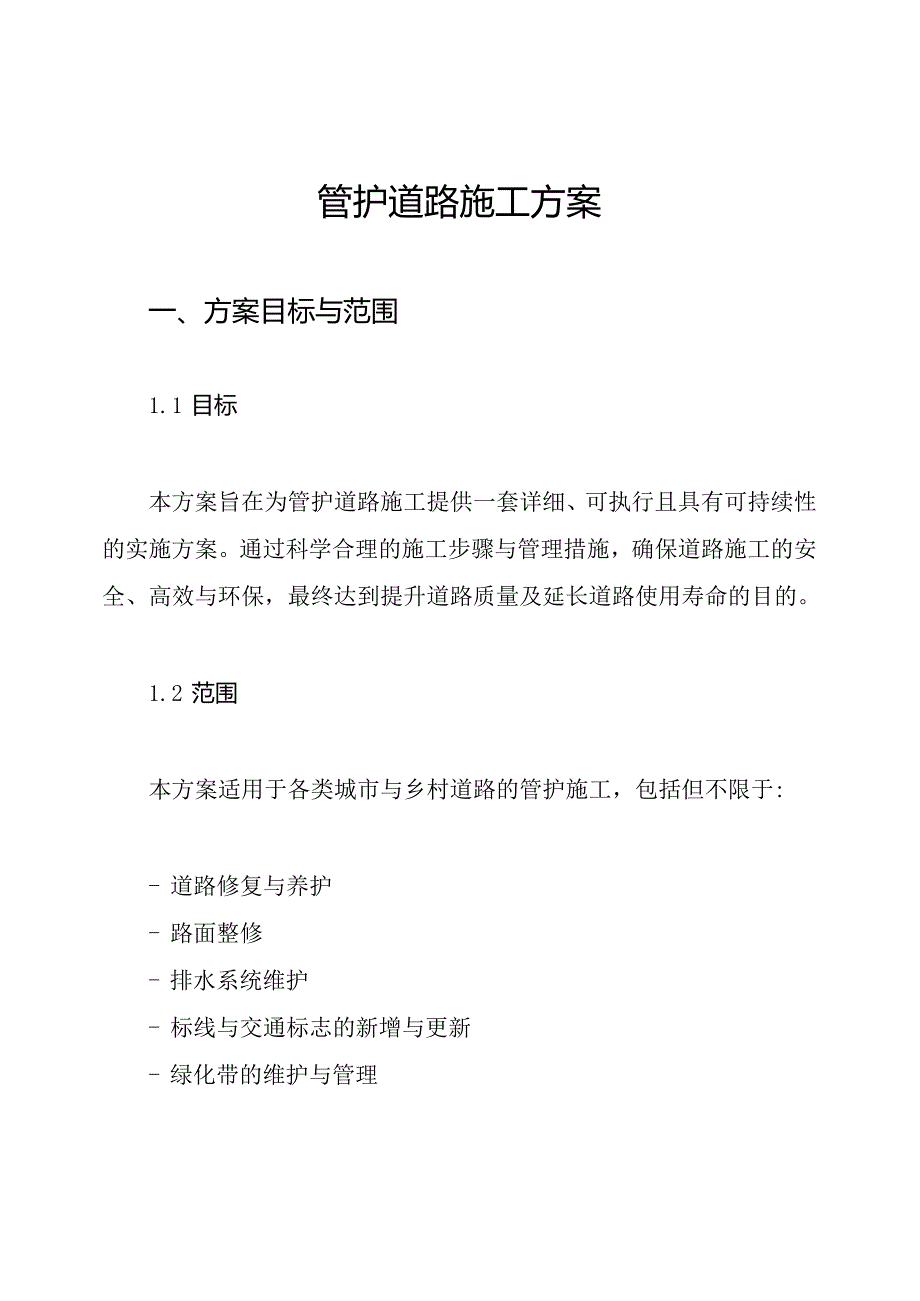 管护道路施工方案.docx_第1页