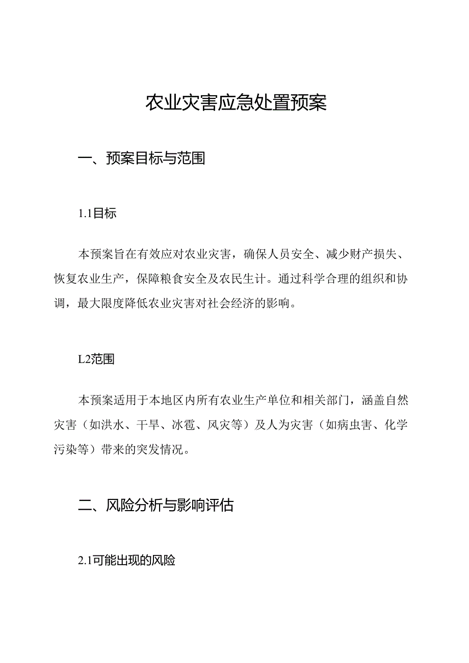农业灾害应急处置预案.docx_第1页