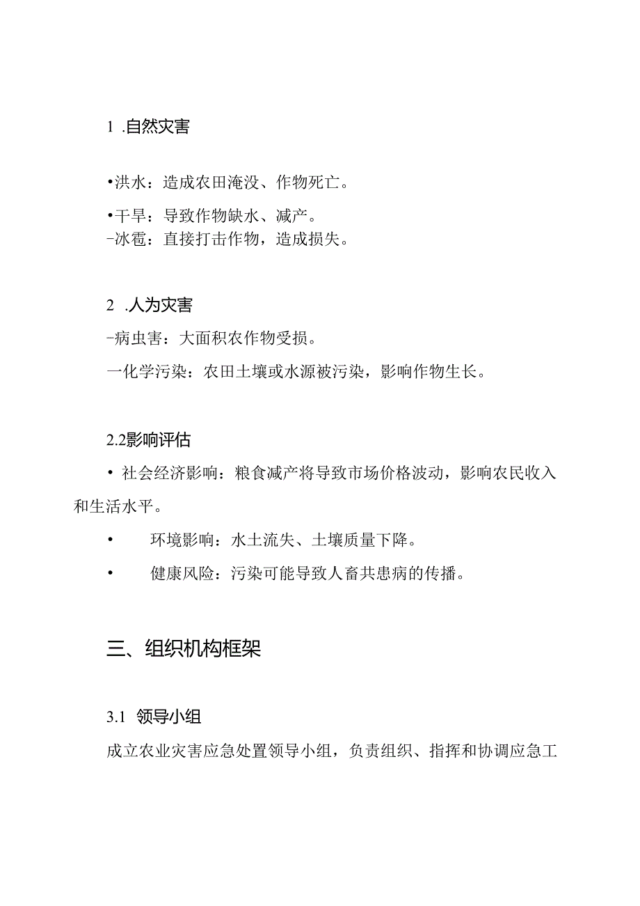 农业灾害应急处置预案.docx_第2页