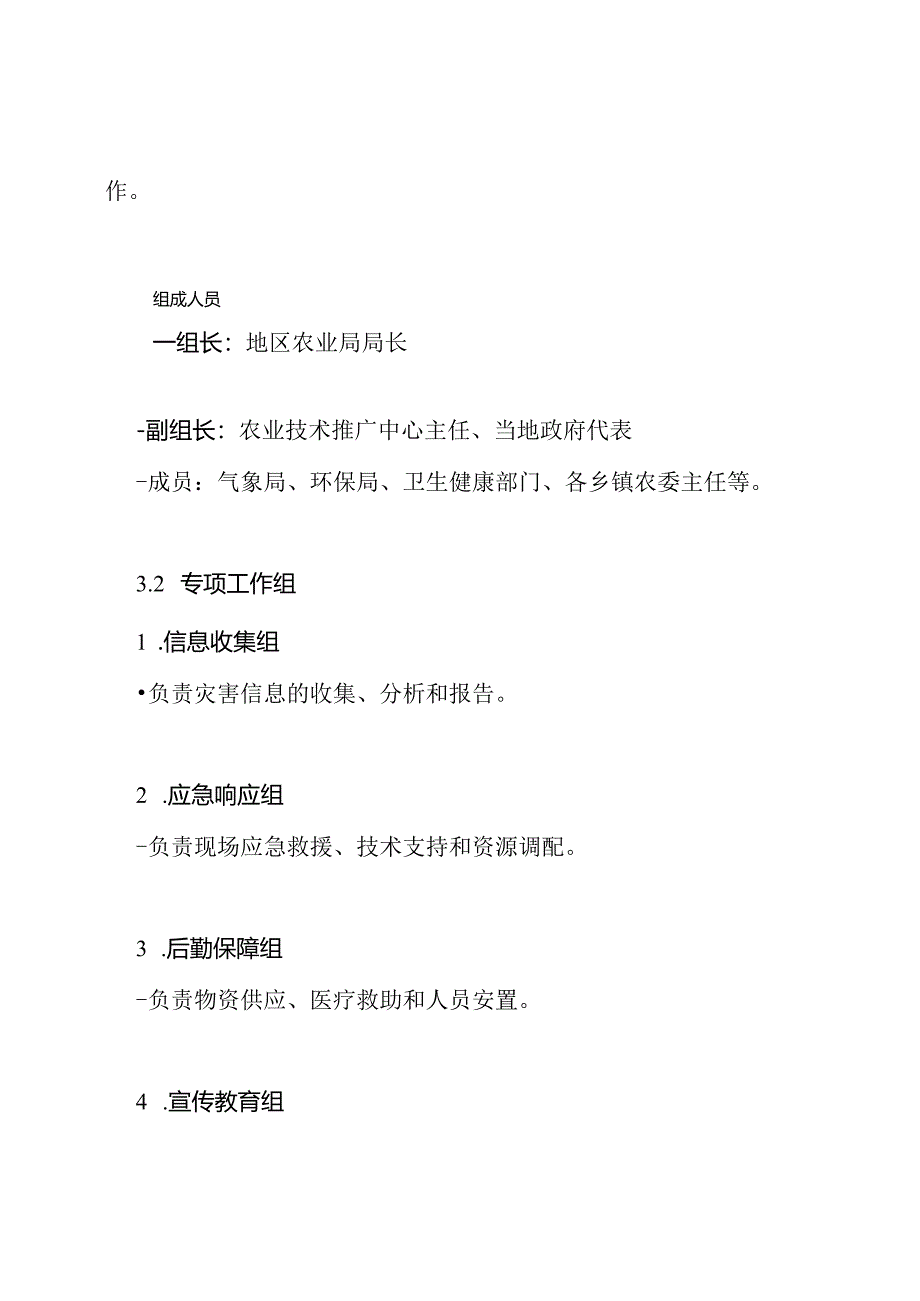 农业灾害应急处置预案.docx_第3页