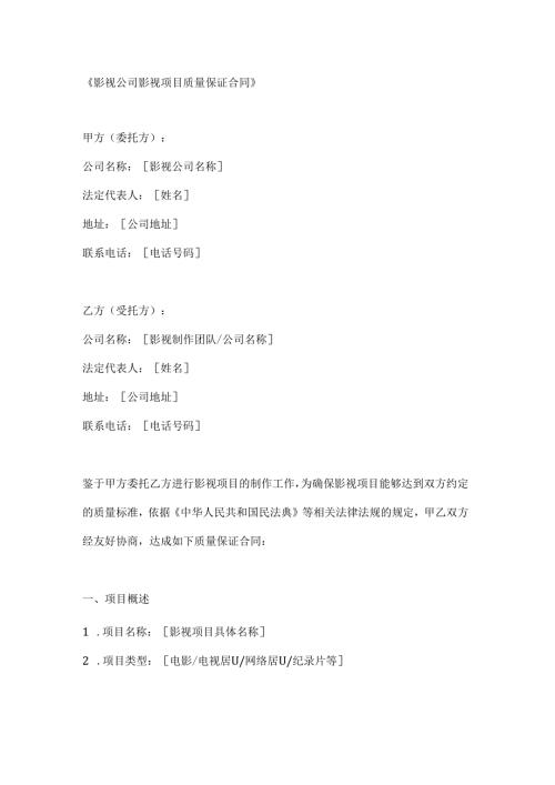 影视公司影视项目质量保证合同.docx