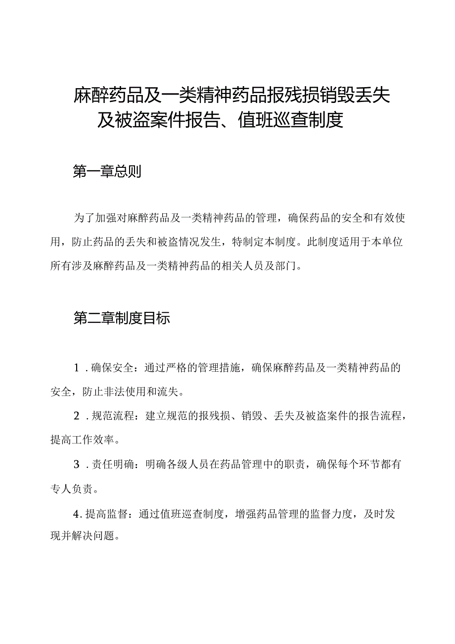 麻醉药品及一类精神药品报残损销毁丢失及被盗案件报告、值班巡查制度.docx_第1页