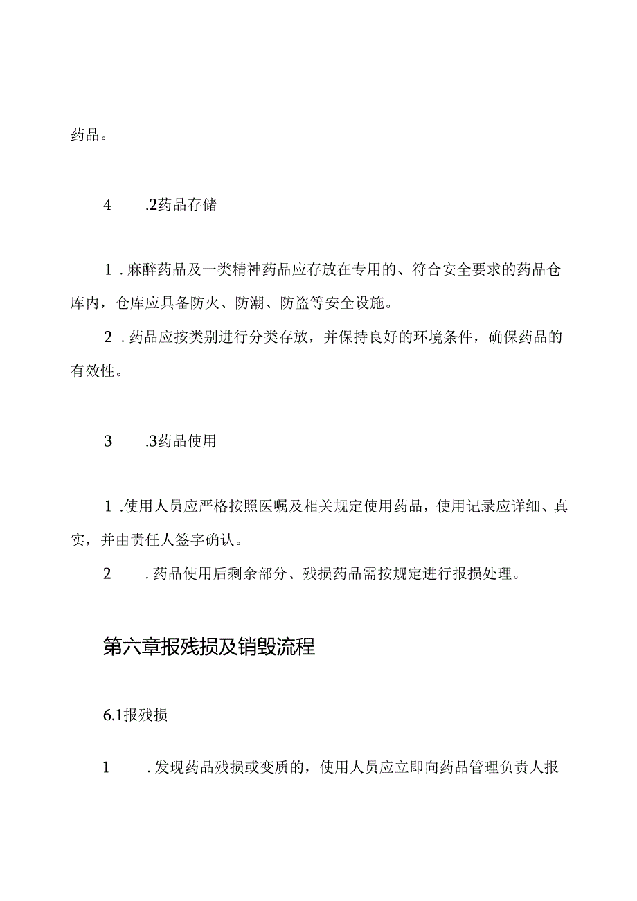 麻醉药品及一类精神药品报残损销毁丢失及被盗案件报告、值班巡查制度.docx_第3页
