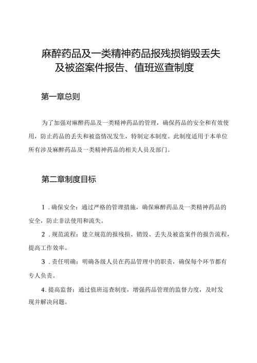 麻醉药品及一类精神药品报残损销毁丢失及被盗案件报告、值班巡查制度.docx