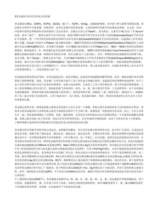 贵金属分析方法全集.docx