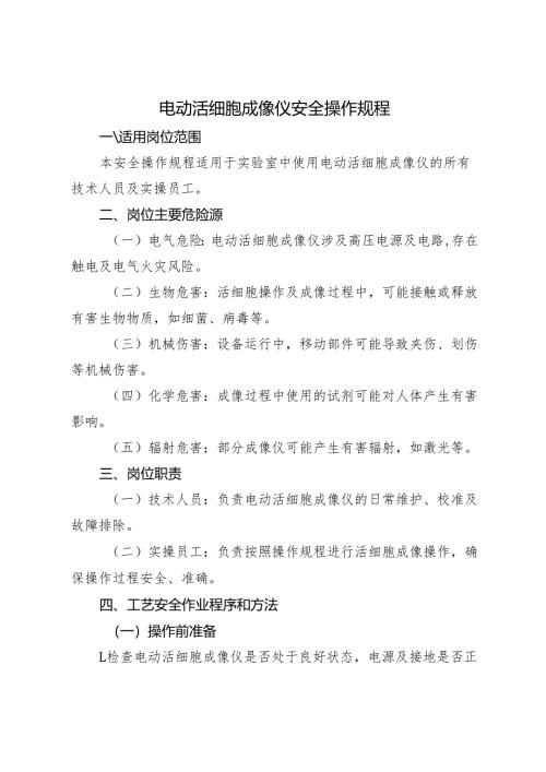 2025《实验室电动活细胞成像仪安全操作规程》.docx