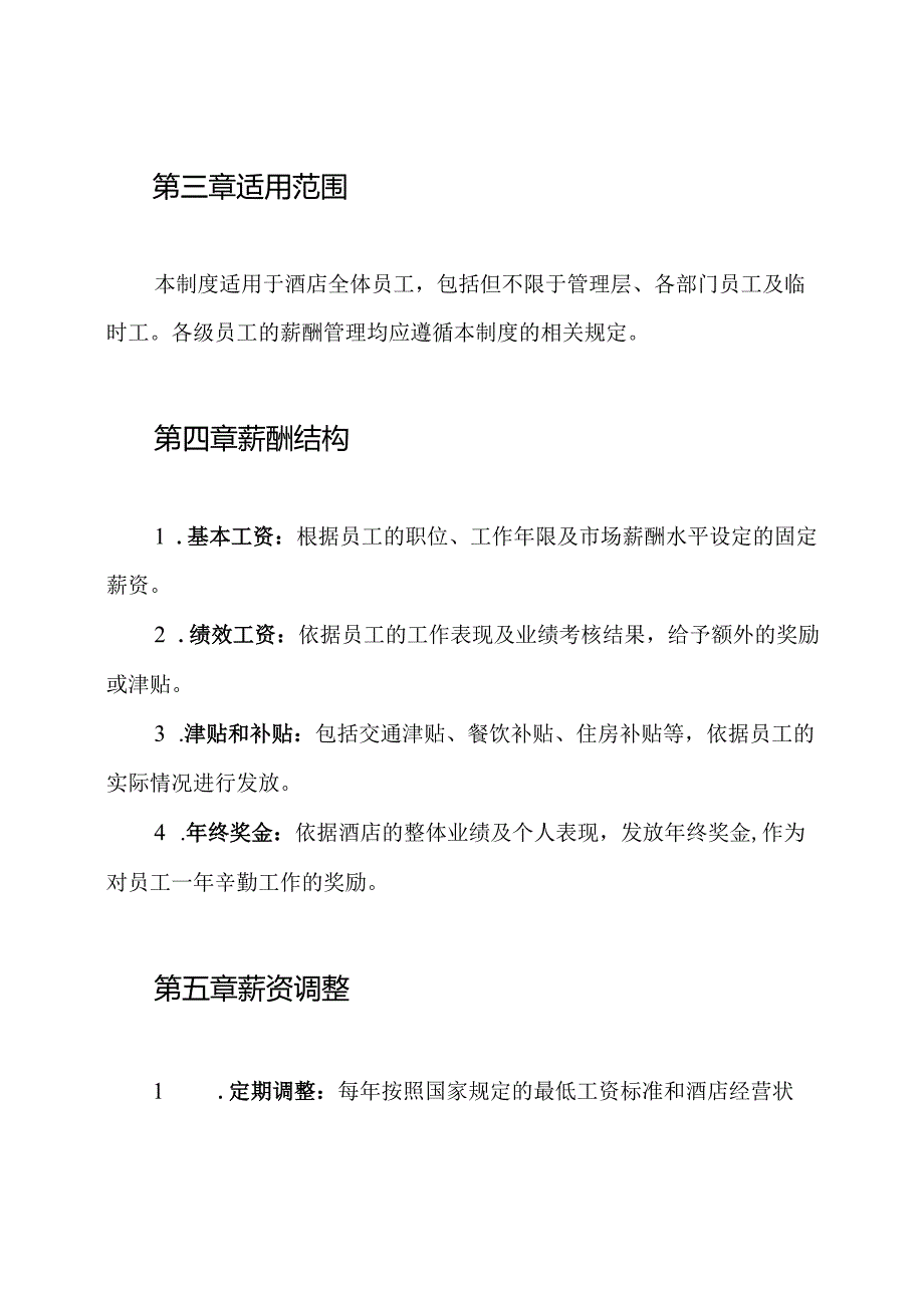 酒店薪酬管理制度.docx_第2页