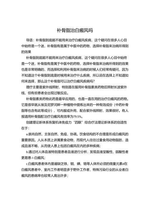 补骨脂治白癜风吗.docx