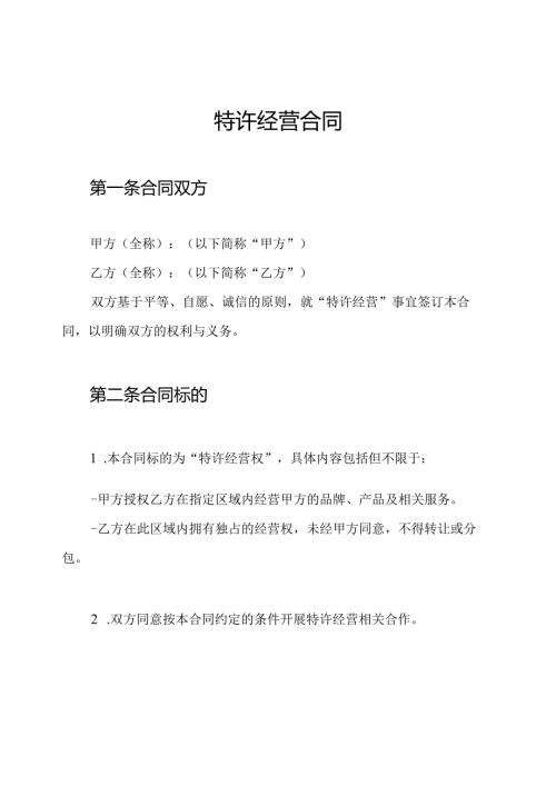 特许经营合同.docx