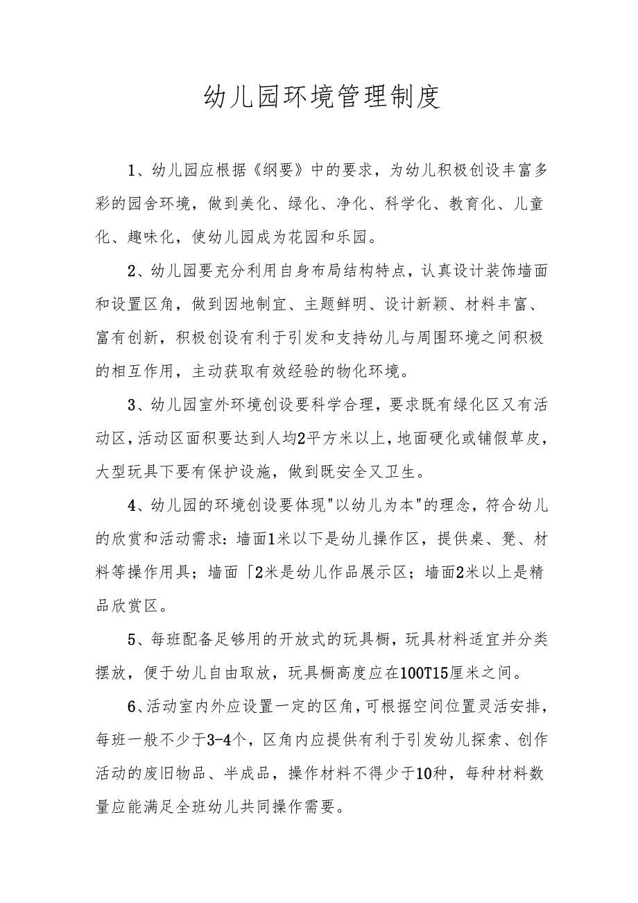 幼儿园环境管理制度.docx_第1页
