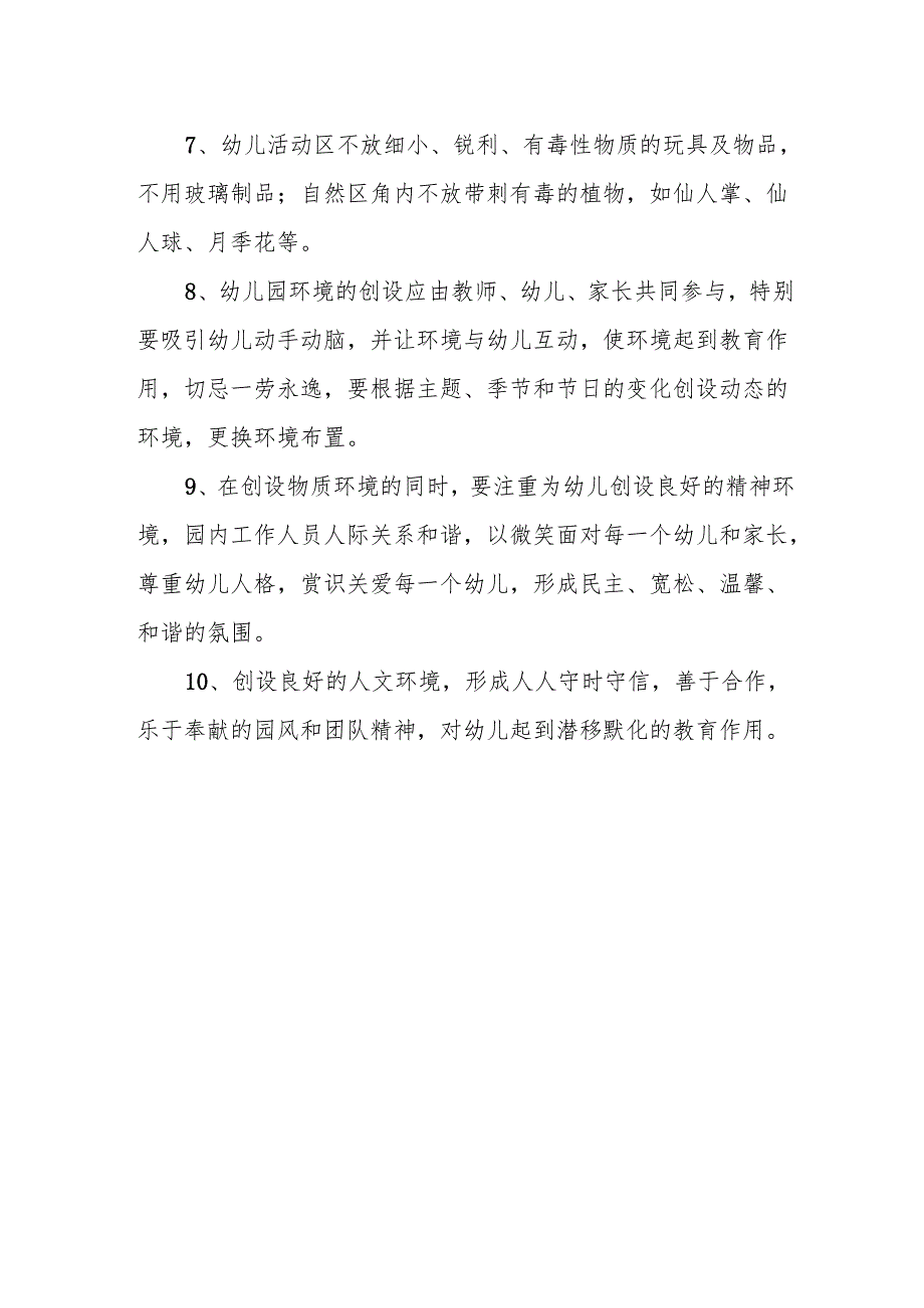 幼儿园环境管理制度.docx_第2页