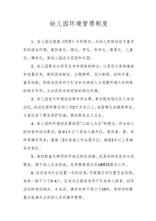 幼儿园环境管理制度.docx