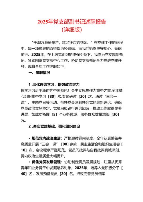 2025 年党支部副书记述职报告（详细版）.docx