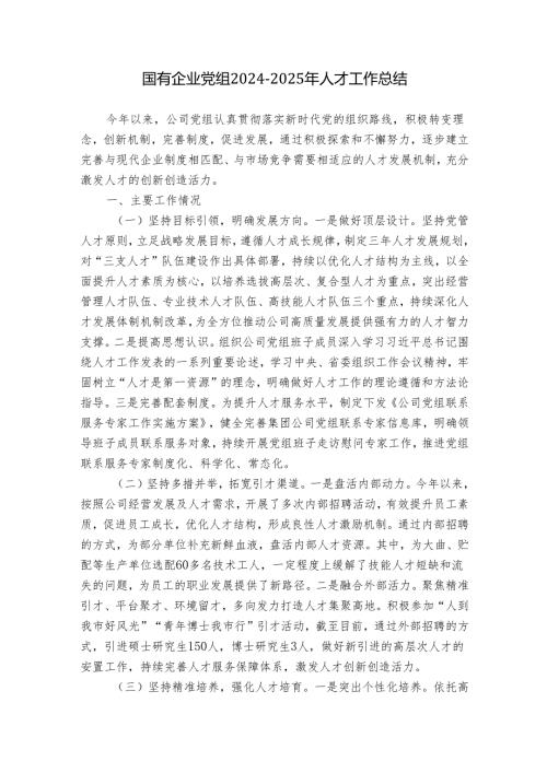 国有企业党组2024-2025年人才工作总结.docx