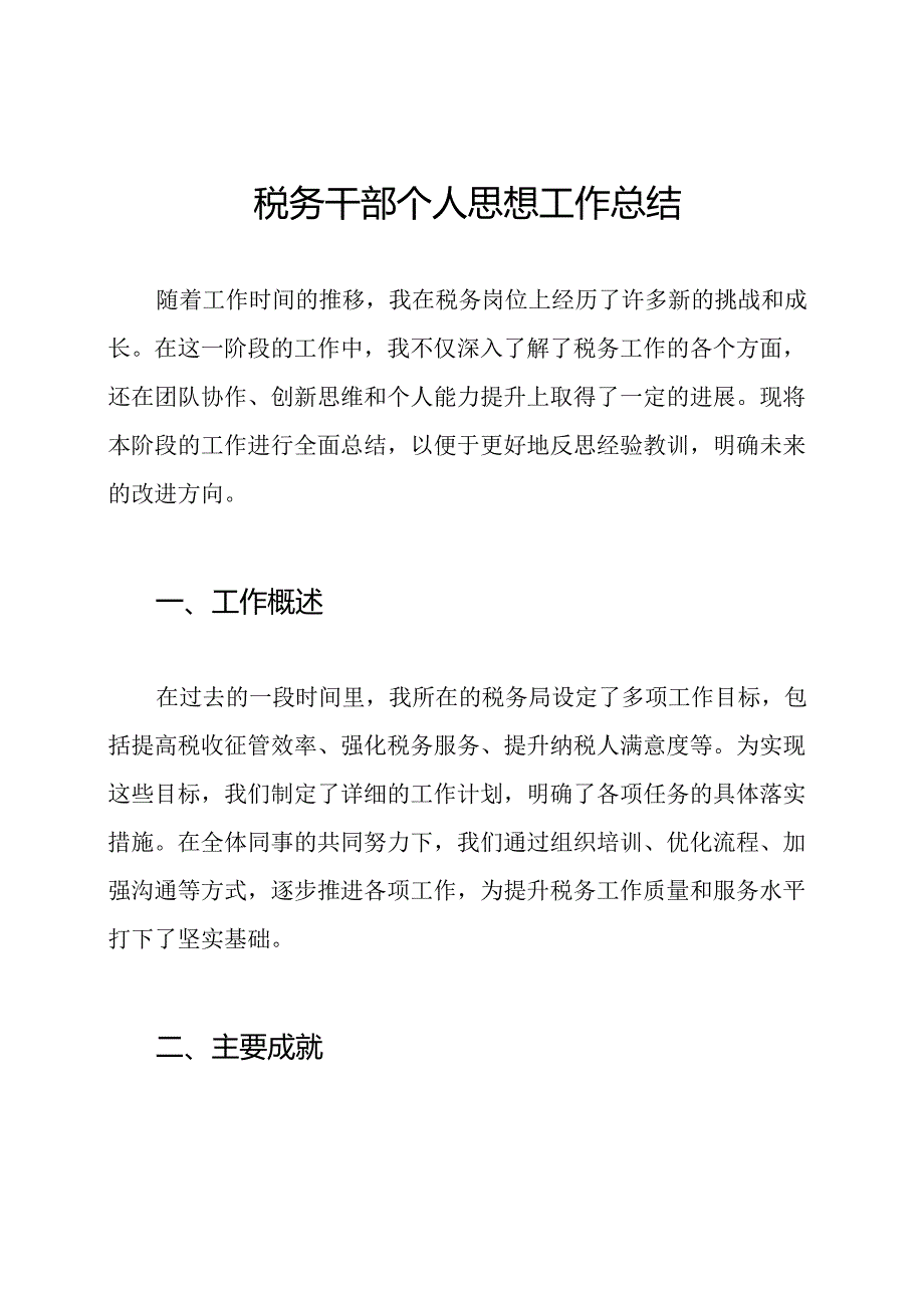 税务干部个人思想工作总结.docx_第1页