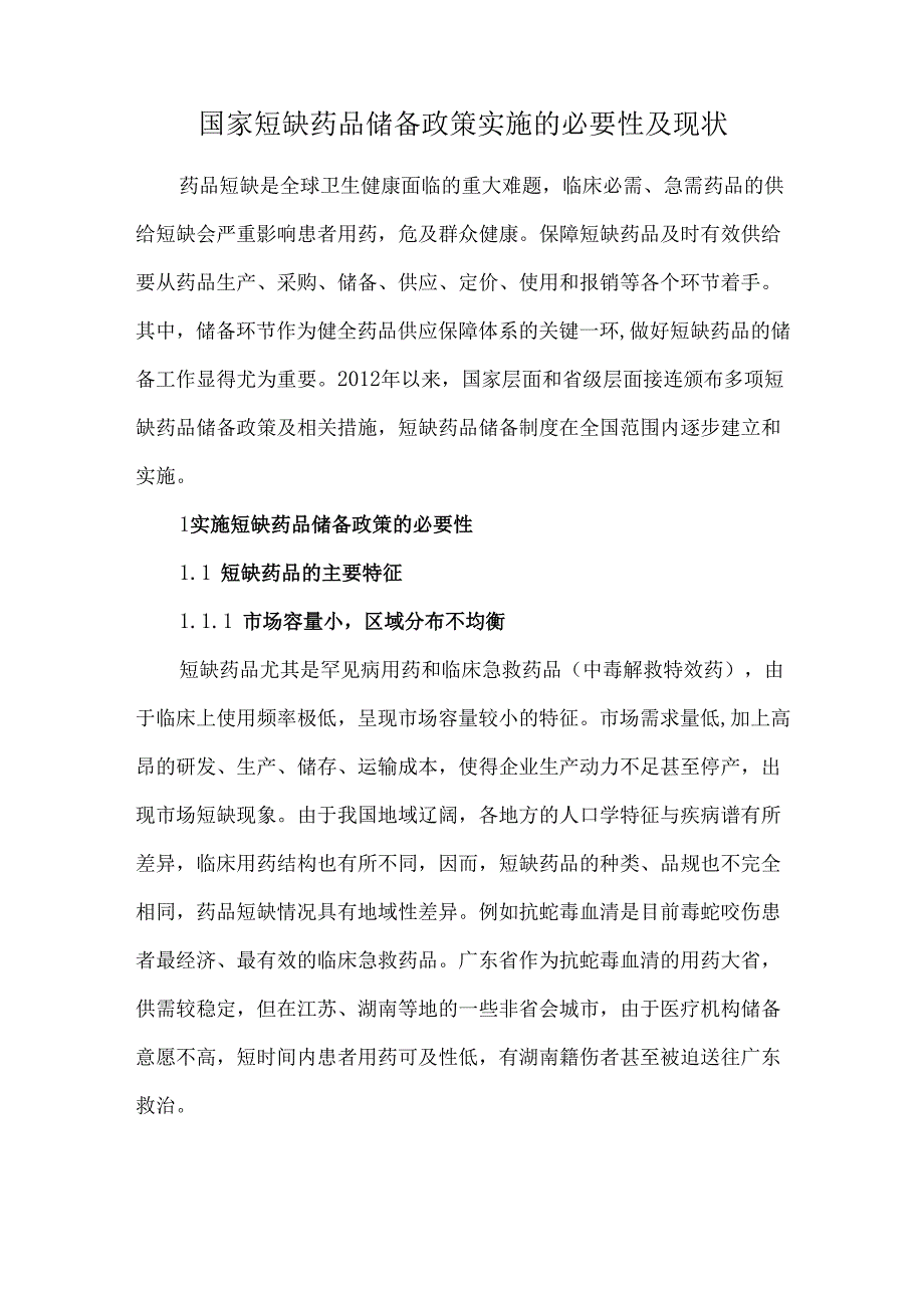 国家短缺药品储备政策实施的必要性及现状.docx_第1页