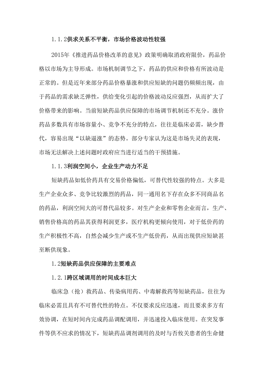 国家短缺药品储备政策实施的必要性及现状.docx_第2页