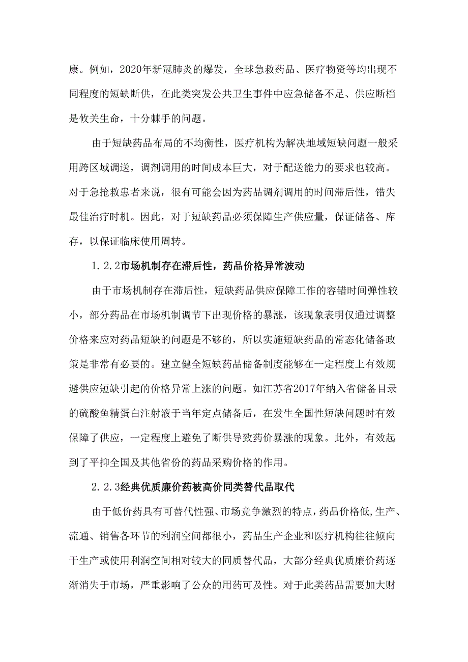 国家短缺药品储备政策实施的必要性及现状.docx_第3页