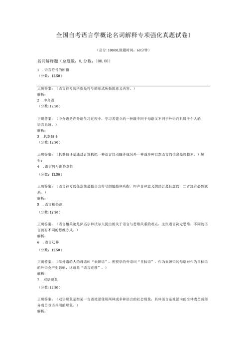 全国自考语言学概论名词解释专项强化真题试卷1.docx