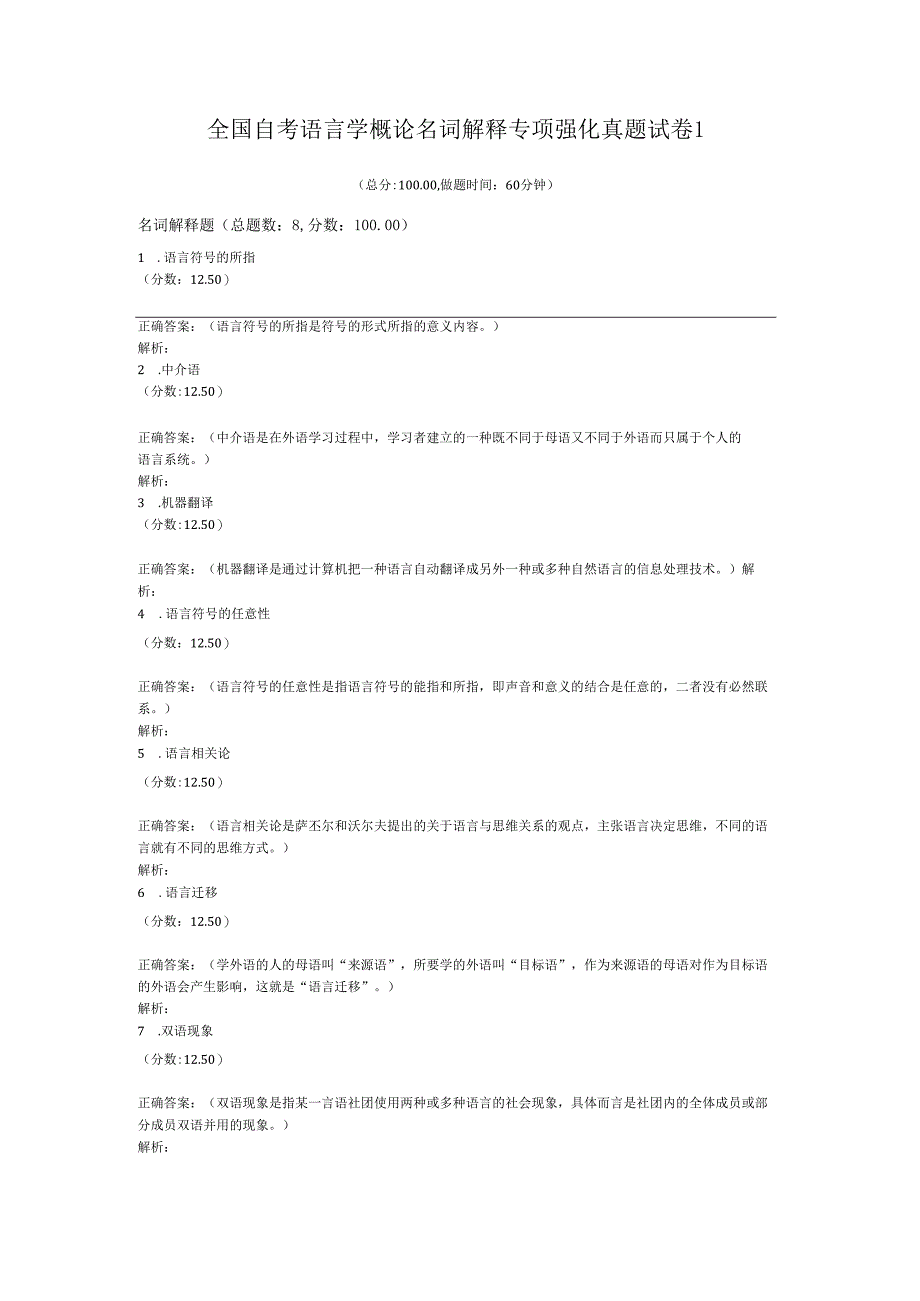 全国自考语言学概论名词解释专项强化真题试卷1.docx_第1页
