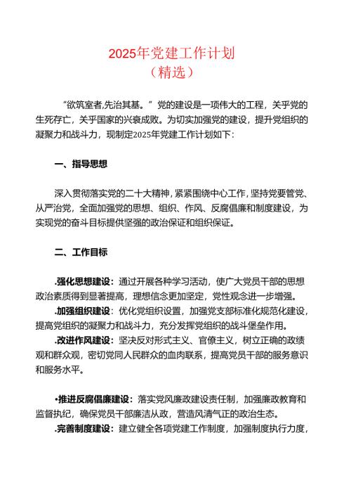 2025 党建工作计划（精选）.docx