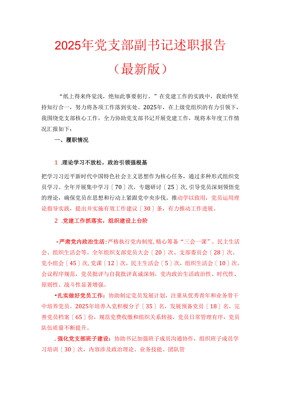 2025 年党支部副书记述职报告（最新版）.docx_第1页