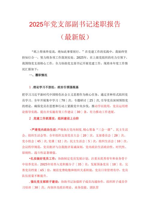 2025 年党支部副书记述职报告（最新版）.docx